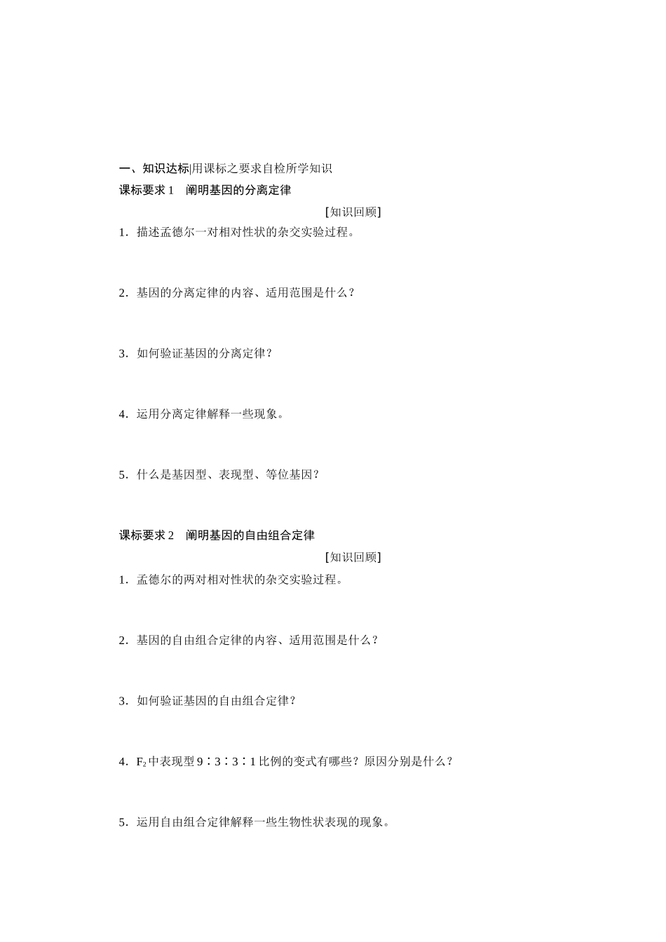 高中生物 第一章 孟德尔定律章末达标验收学案 浙科版必修2-浙科版高一必修2生物学案_第1页