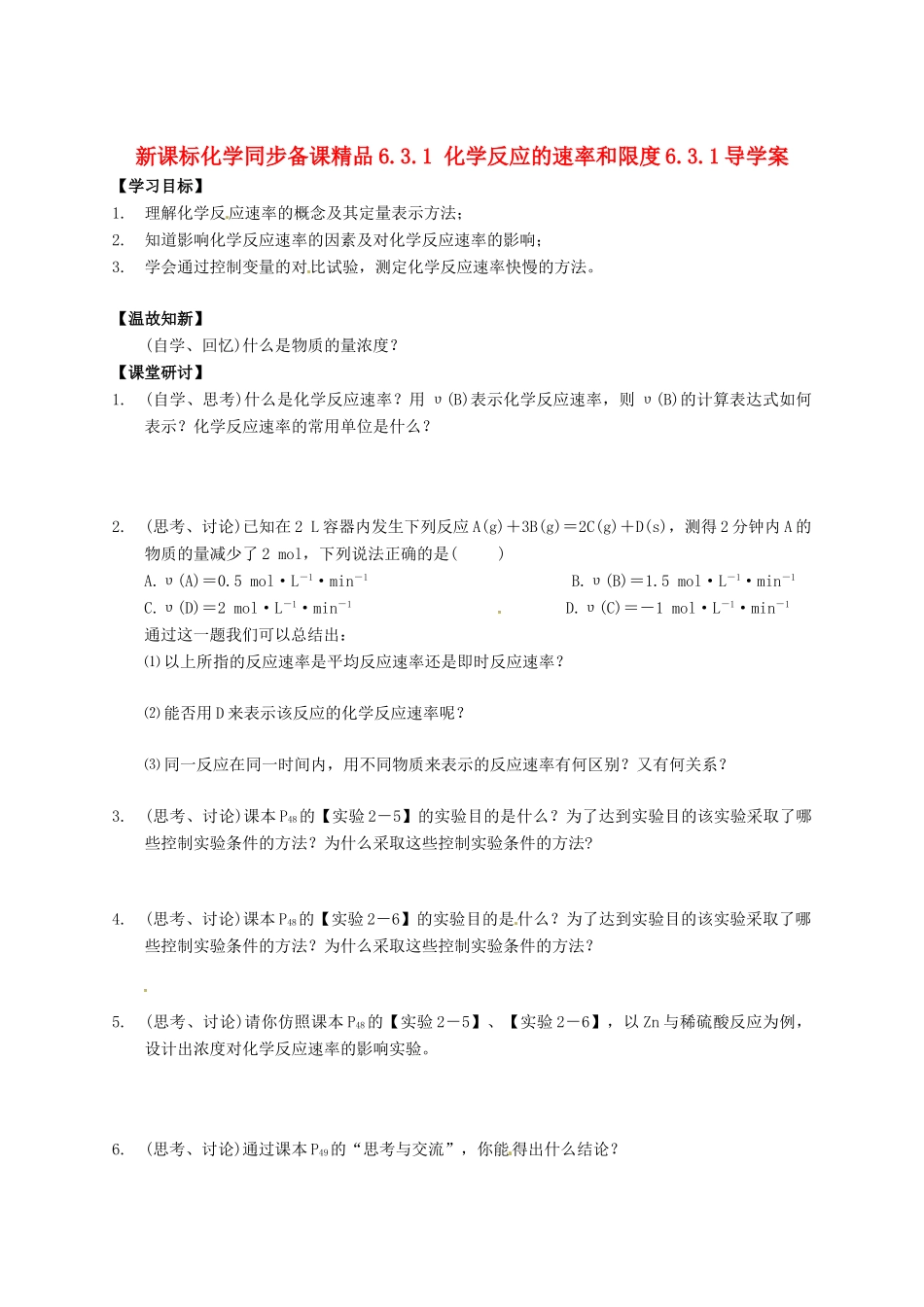 （新课标）高中化学 6.3.1 化学反应的速率和限度同步备课精品导学案_第1页