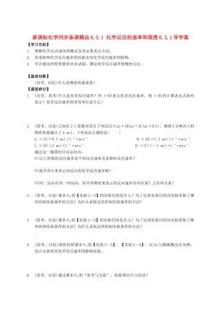 （新课标）高中化学 6.3.1 化学反应的速率和限度同步备课精品导学案