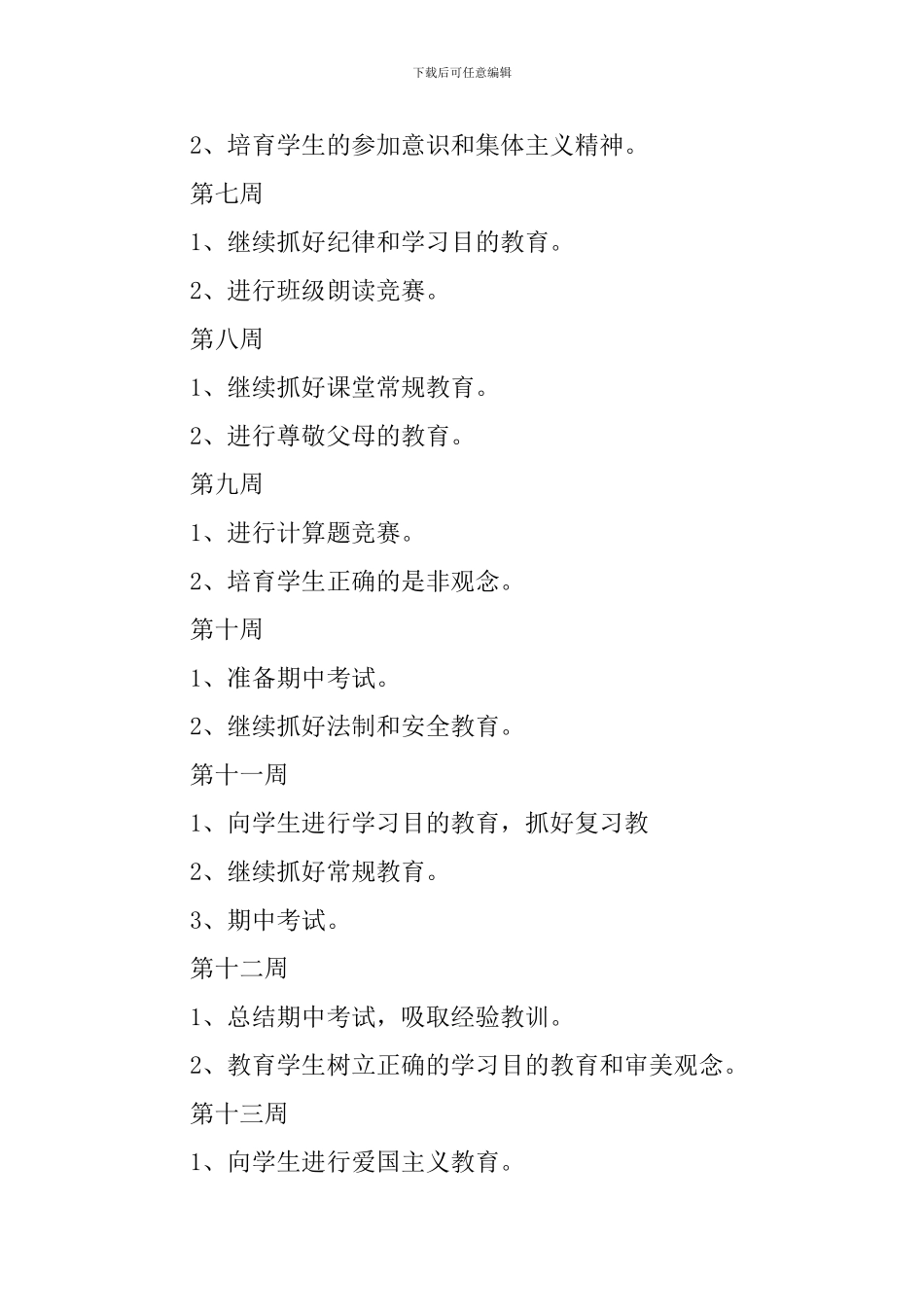 小学班主任一周工作计划三篇_第2页