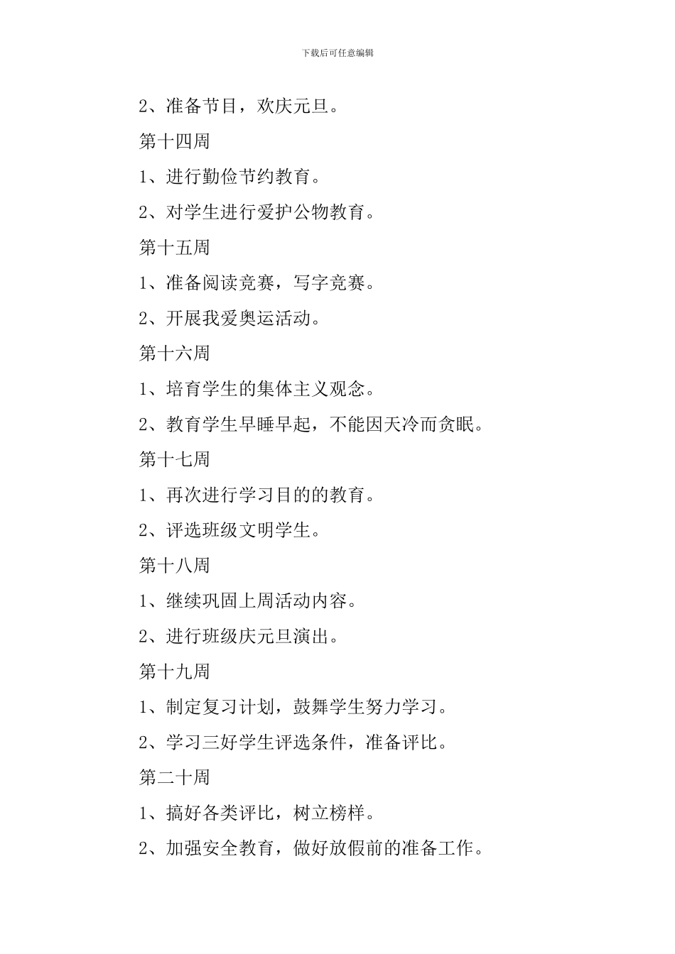 小学班主任一周工作计划三篇_第3页