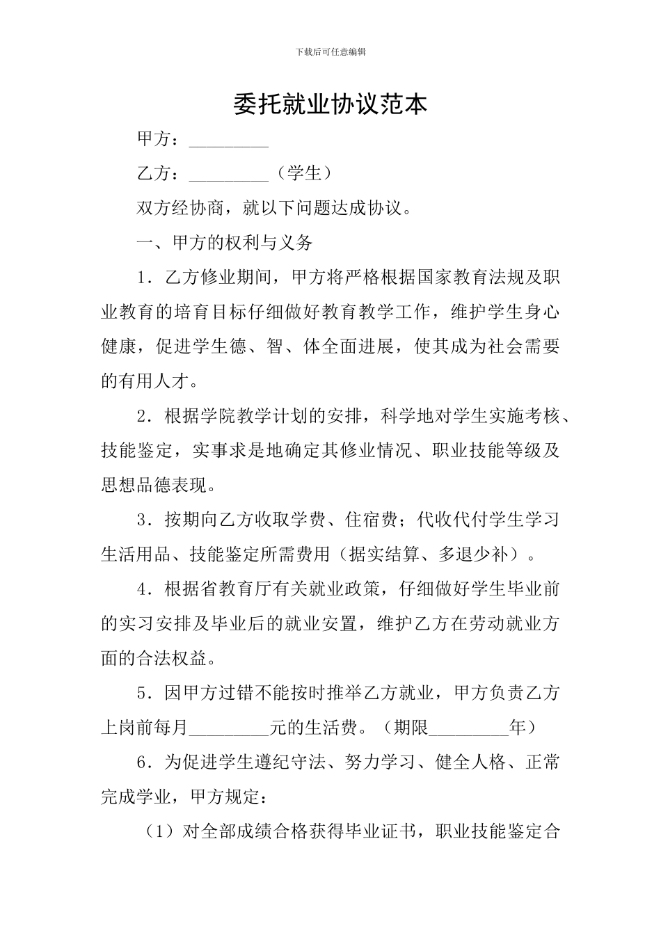 委托就业协议范本_第1页