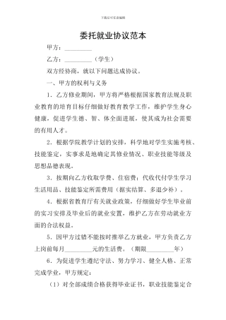 委托就业协议范本