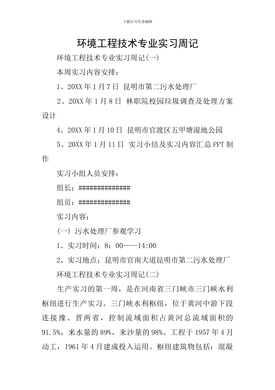 环境工程技术专业实习周记_第1页