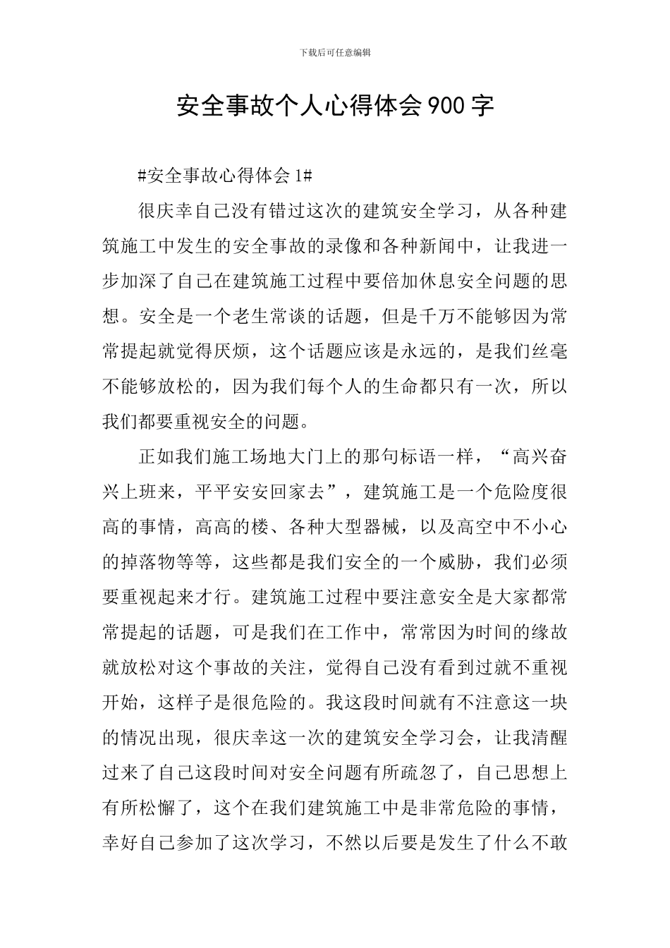 安全事故个人心得体会900字_第1页