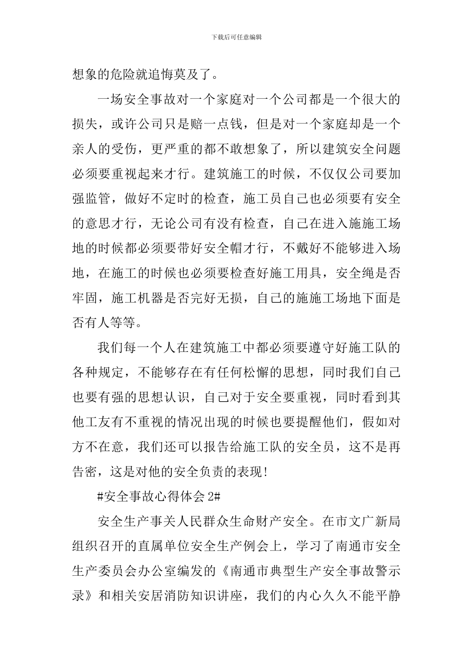 安全事故个人心得体会900字_第2页