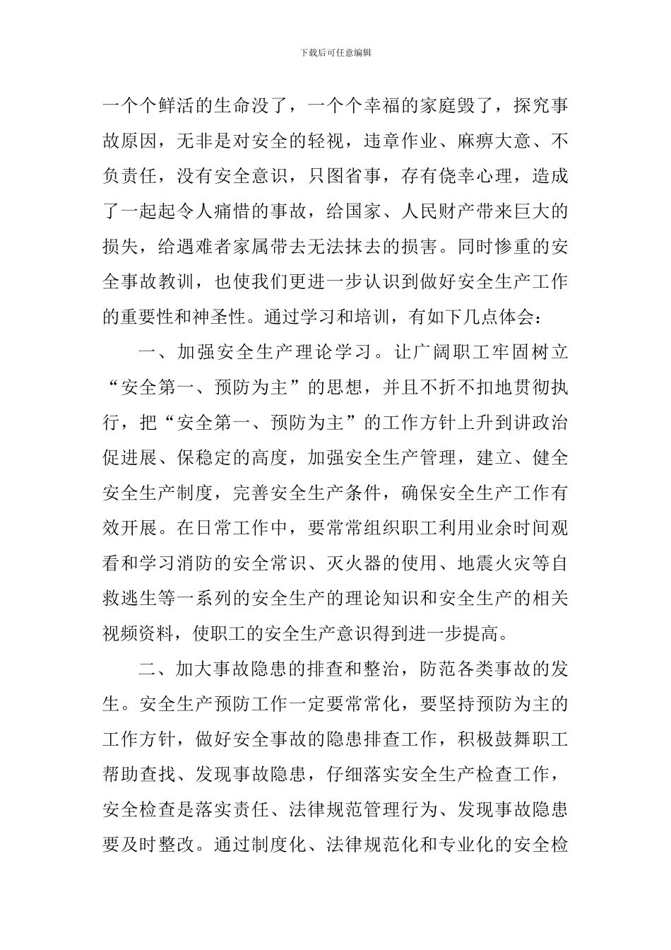 安全事故个人心得体会900字_第3页