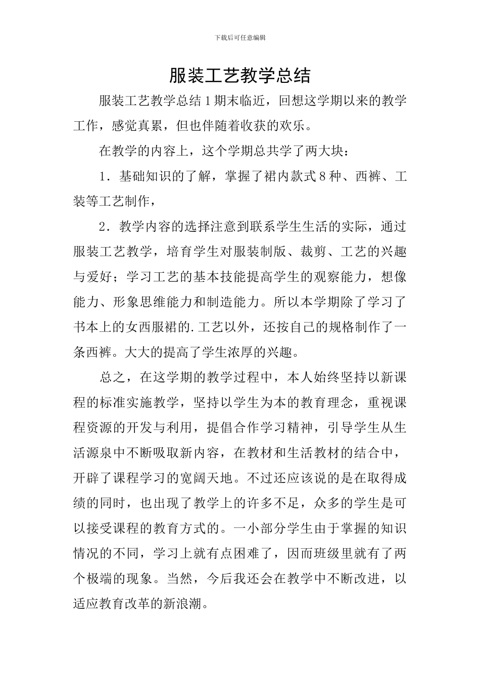 服装工艺教学总结_第1页