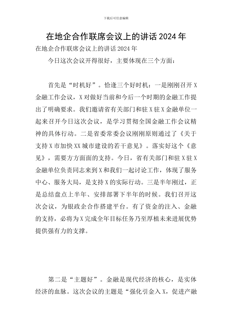 在地企合作联席会议上的讲话2024年_第1页