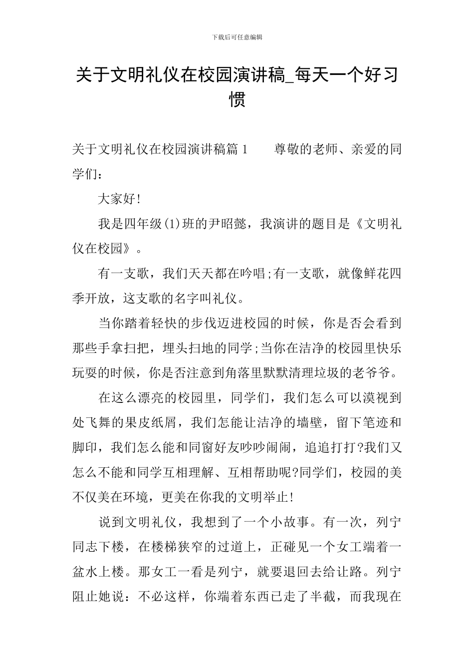 关于文明礼仪在校园演讲稿-每天一个好习惯_第1页