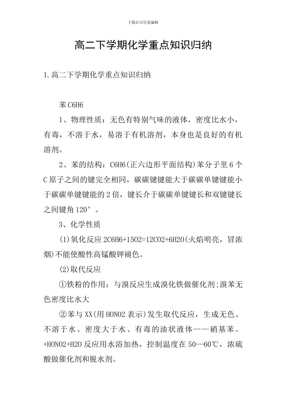 高二下学期化学重点知识归纳_第1页