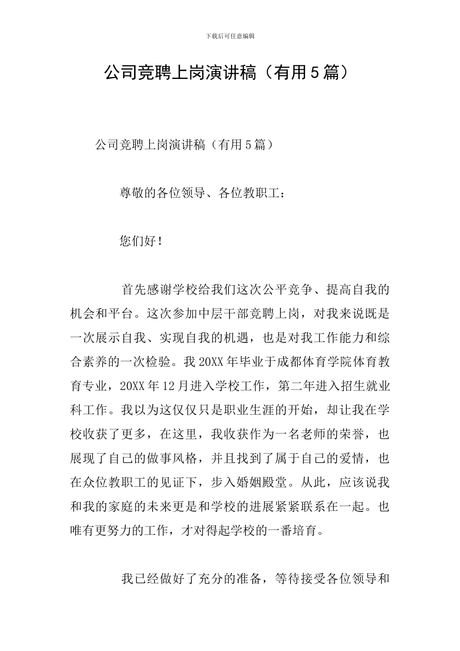 公司竞聘上岗演讲稿_第1页