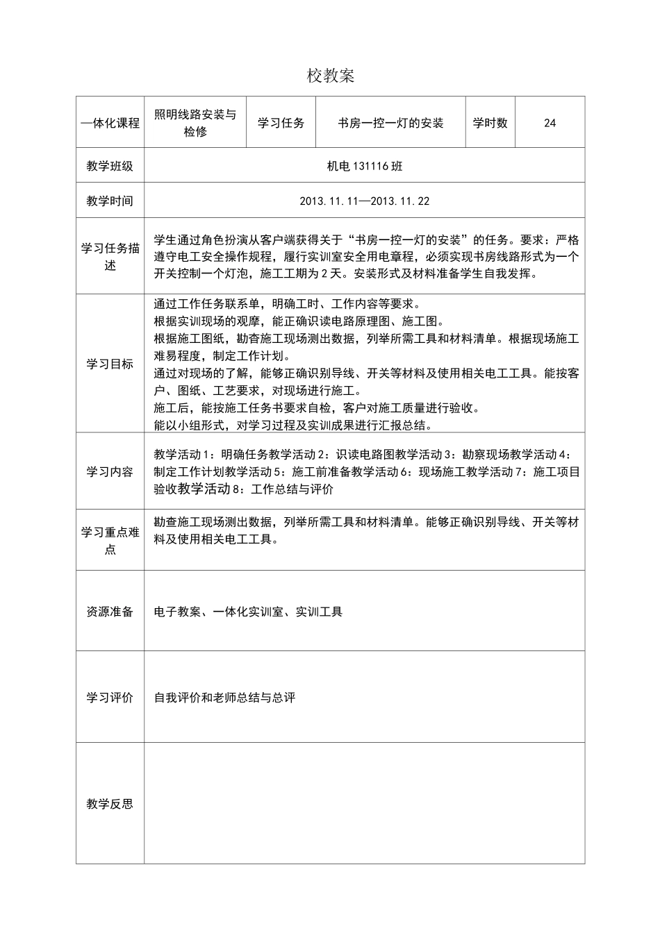 照明线路安装与检修 教案_第1页