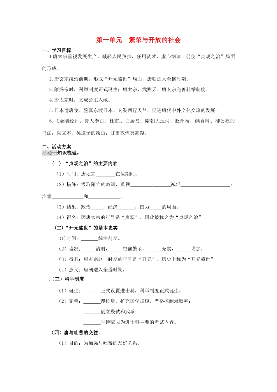 七年级历史下册 第一单元《繁荣与开放的社会》学案 人教新课标版_第1页