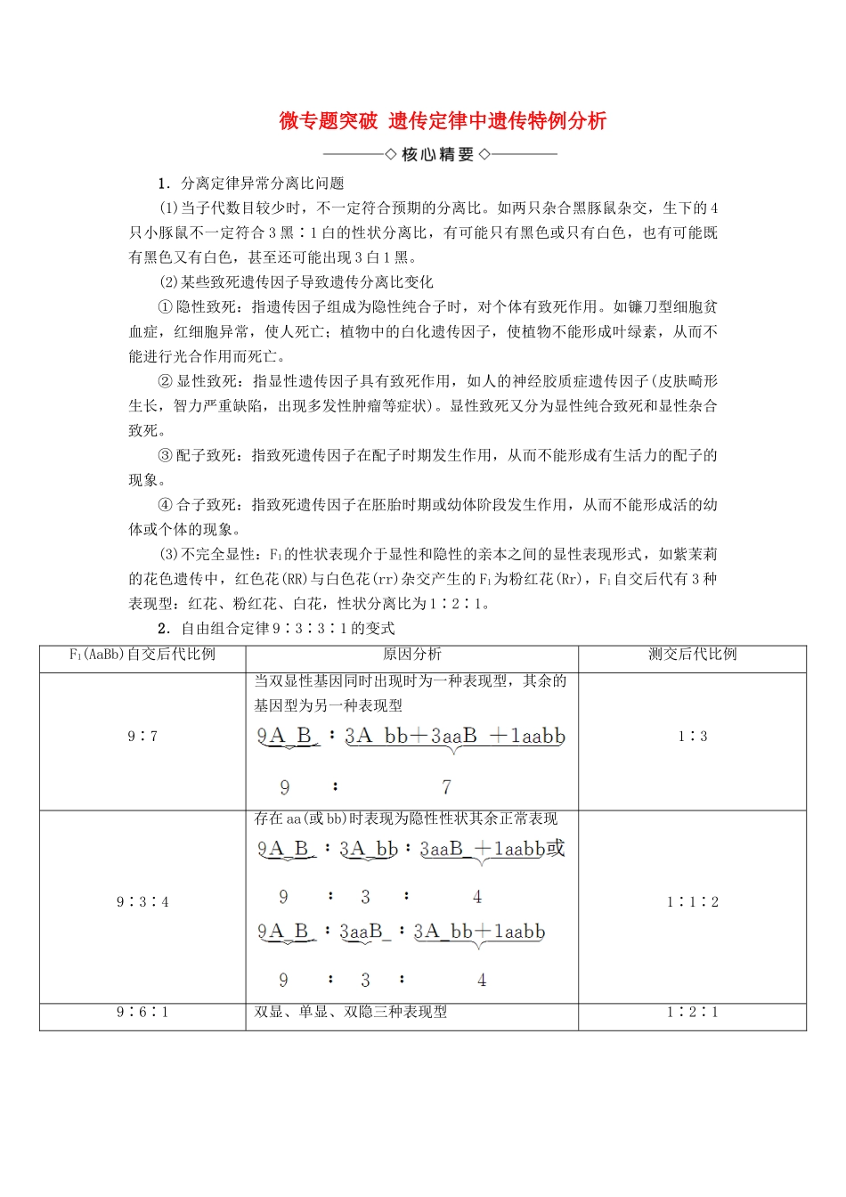 高中生物 第一章 遗传因子的发现 微专题突破 遗传定律中遗传特例分析学案 新人教版必修2-新人教版高一必修2生物学案_第1页