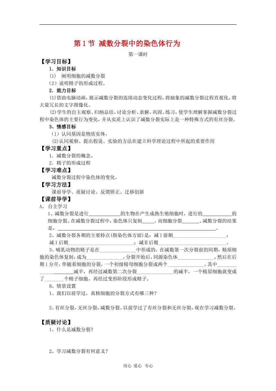 高中生物：2.1《减数分裂中的染色体行为》学案（浙科版必修2）_第1页
