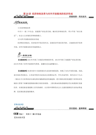（江苏专版）高考历史一轮复习 第10单元 中国特色社会主义建设的道路 第20讲 经济体制改革与对外开放格局的初步形成导学案-人教版高三全册历史学案