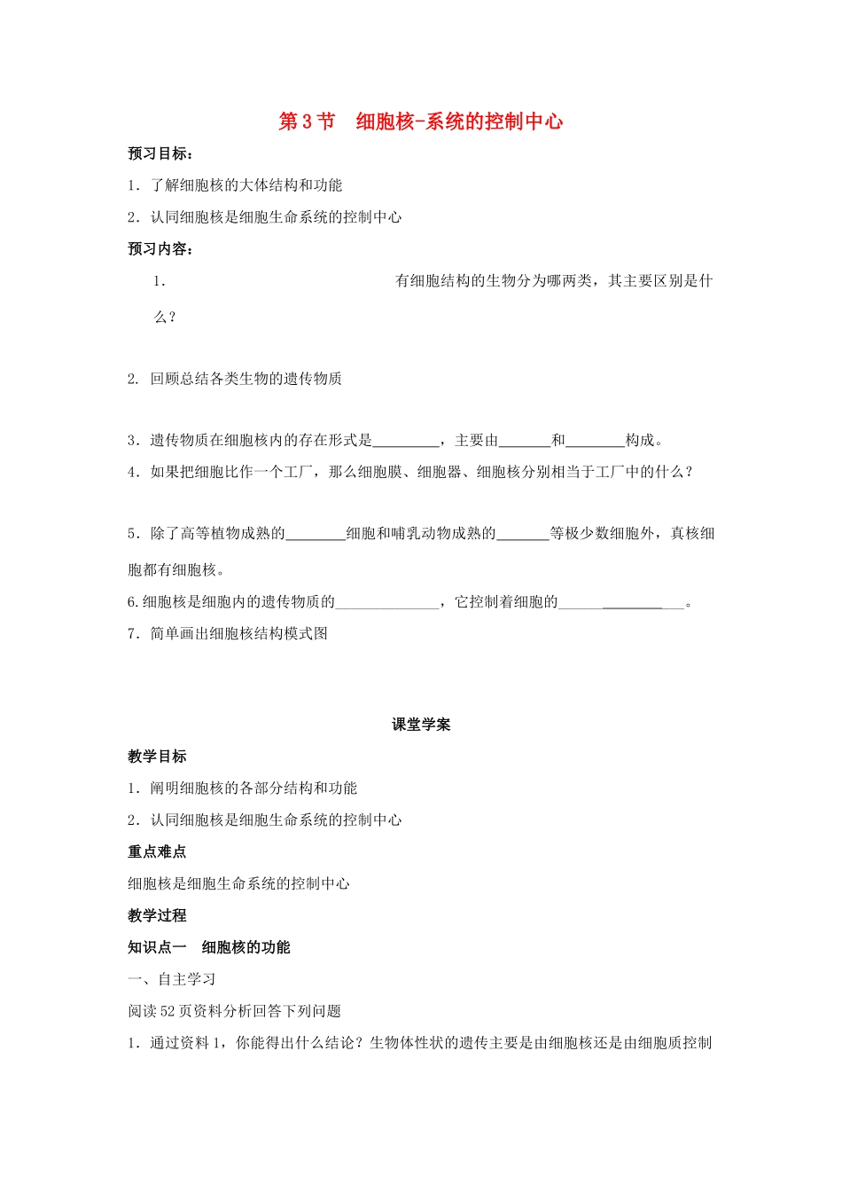 高中生物 第三章 细胞的基本结构 3.3 细胞核-系统的控制中心学案1 新人教版必修1-新人教版高一必修1生物学案_第1页