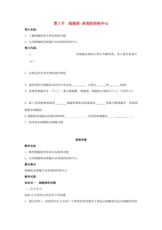 高中生物 第三章 细胞的基本结构 3.3 细胞核-系统的控制中心学案1 新人教版必修1-新人教版高一必修1生物学案