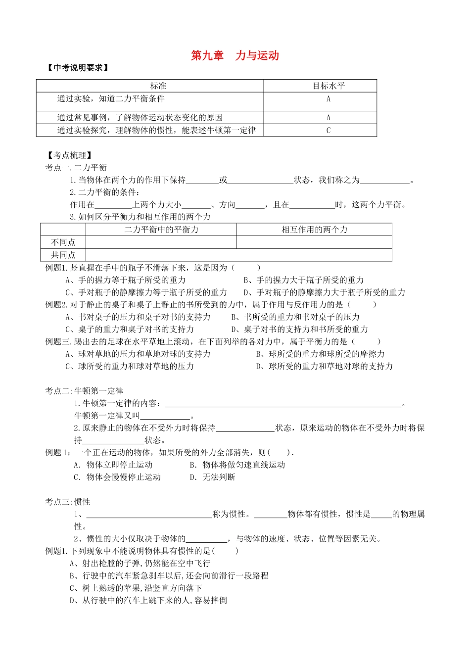 江苏省无锡市宜兴市中考物理一轮复习 第九章 力与运动导学案-人教版初中九年级全册物理学案_第1页