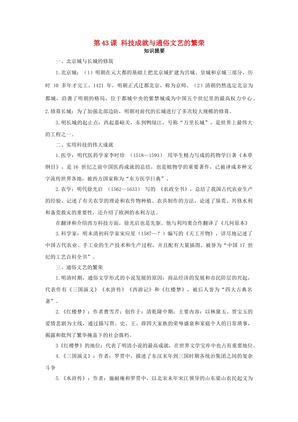 （秋季版）七年级历史下册 第43课 科技成就与通俗文艺的繁荣学案 岳麓版-岳麓版初中七年级下册历史学案_第1页