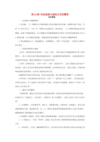 （秋季版）七年级历史下册 第43课 科技成就与通俗文艺的繁荣学案 岳麓版-岳麓版初中七年级下册历史学案