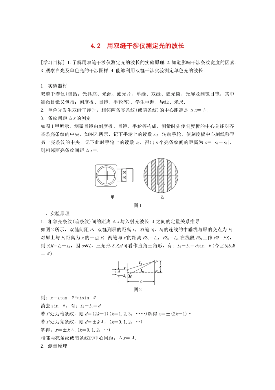 高中物理 第4章 光的波动性 4.2 用双缝干涉仪测定光的波长学案 沪科版选修3-4-沪科版高二选修3-4物理学案_第1页