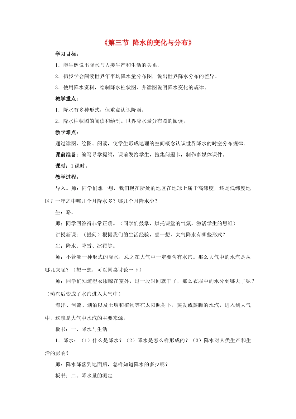 2014秋七年级地理上册 第三章 第三节 降水的变化与分布教案1 （新版）新人教版_第1页