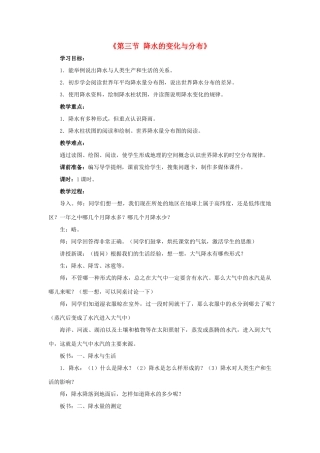 2014秋七年级地理上册 第三章 第三节 降水的变化与分布教案1 （新版）新人教版