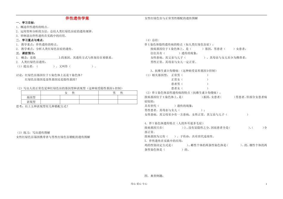 高中生物《伴性遗传》学案6 新人教版必修2_第1页