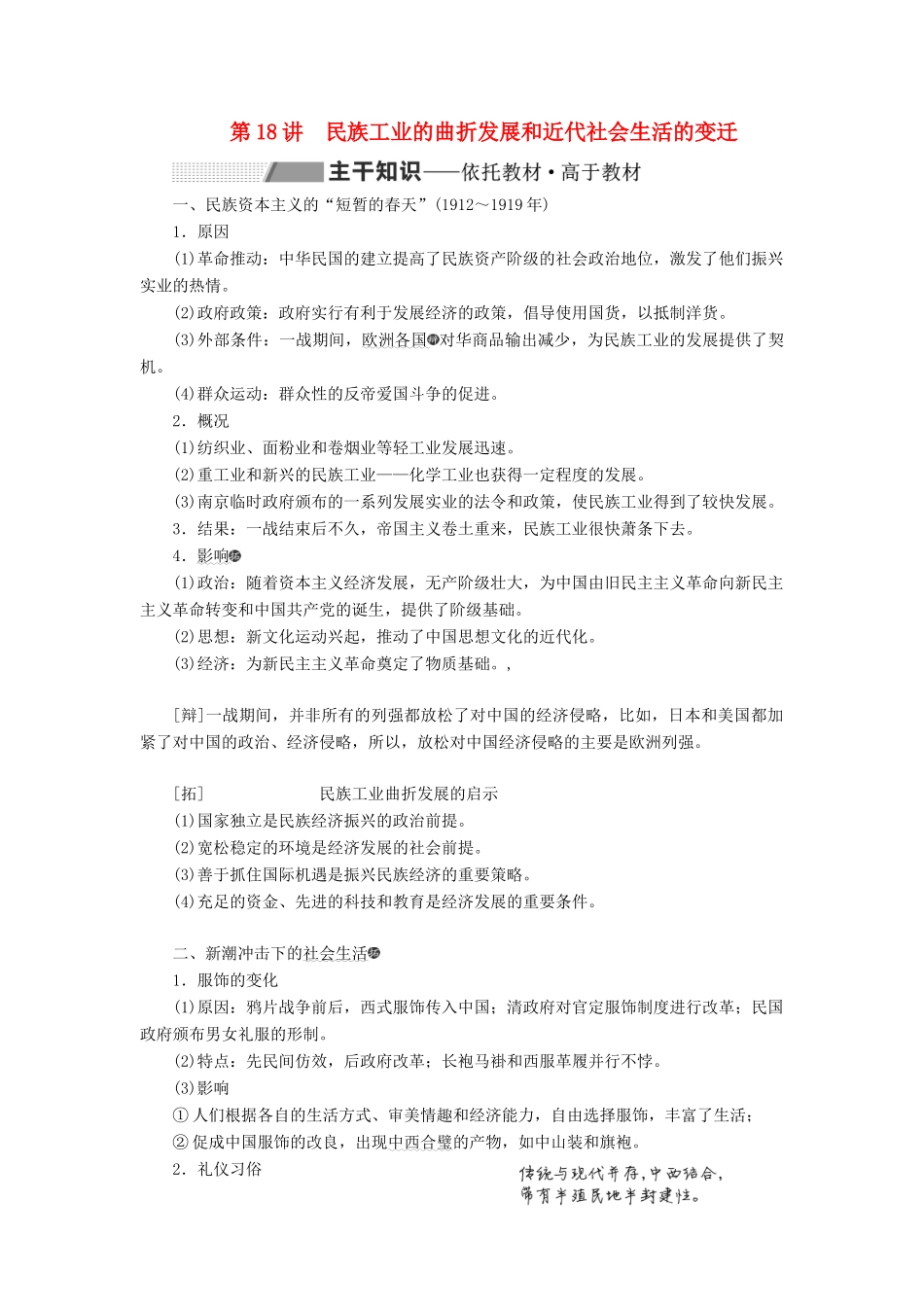（通史版）高考历史一轮复习 第七单元 中华民国的建立及北洋军阀的统治 第18讲 民族工业的曲折发展和近代社会生活的变迁学案（含解析）-人教版高三全册历史学案_第1页