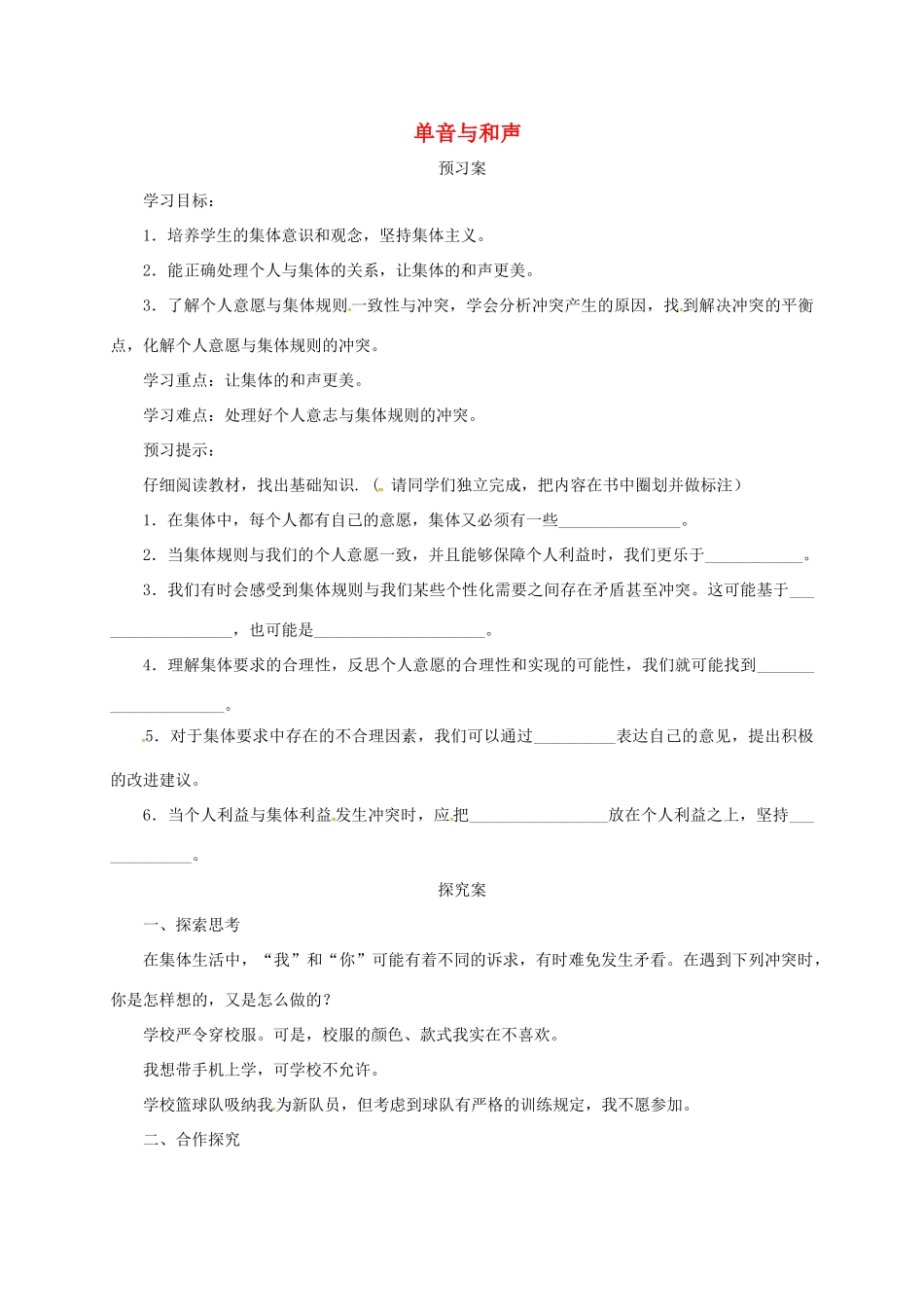 辽宁省凌海市七年级道德与法治下册 第三单元 在集体中成长 第七课 共奏和谐乐章 第1框 单音与和声导学案 新人教版-新人教版初中七年级下册政治学案_第1页