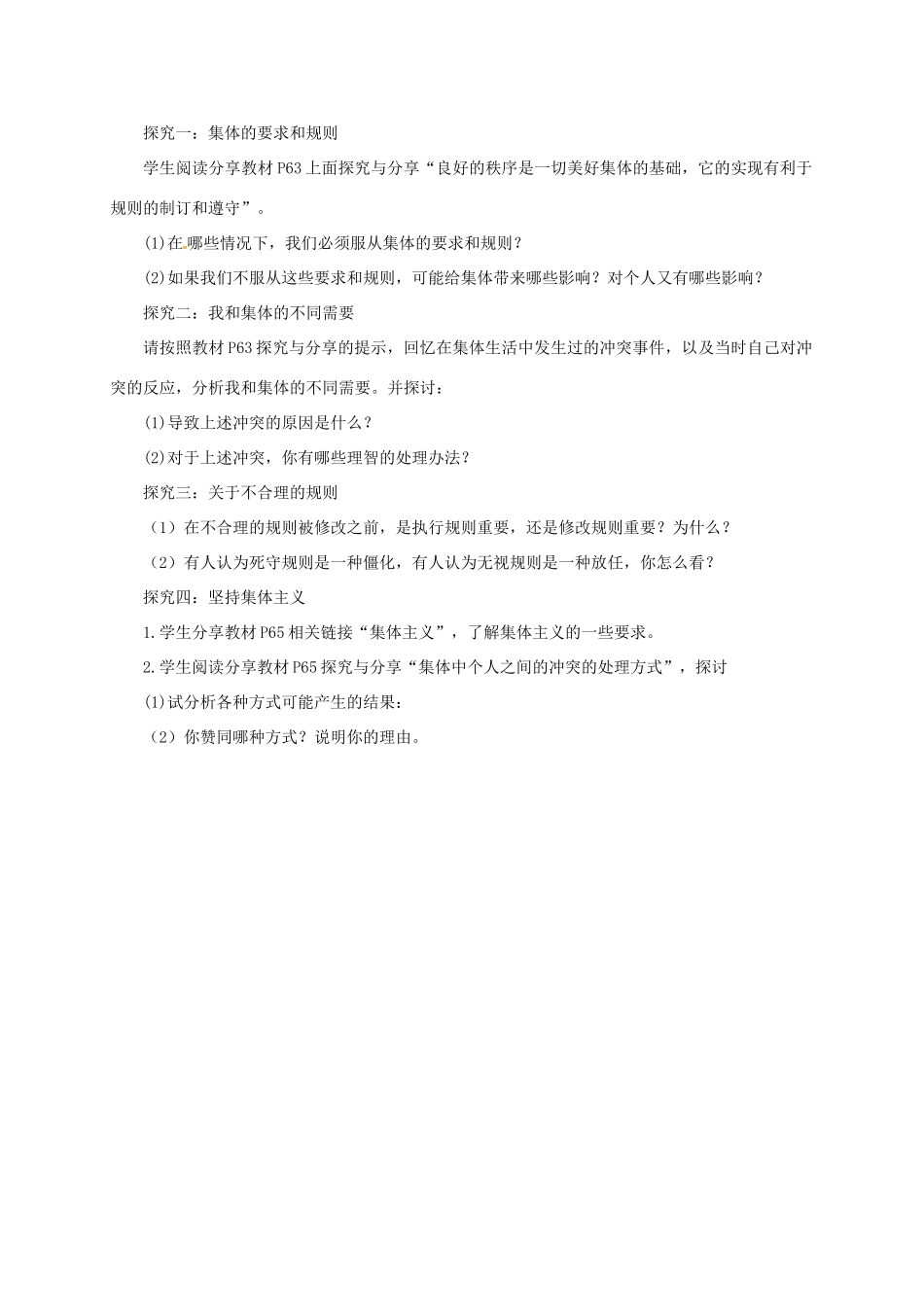 辽宁省凌海市七年级道德与法治下册 第三单元 在集体中成长 第七课 共奏和谐乐章 第1框 单音与和声导学案 新人教版-新人教版初中七年级下册政治学案_第2页