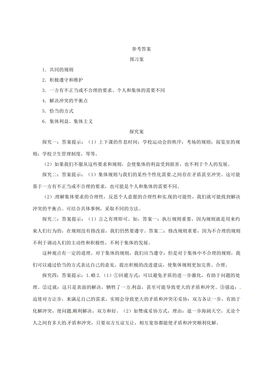 辽宁省凌海市七年级道德与法治下册 第三单元 在集体中成长 第七课 共奏和谐乐章 第1框 单音与和声导学案 新人教版-新人教版初中七年级下册政治学案_第3页