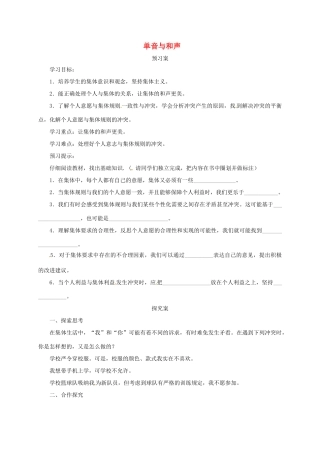辽宁省凌海市七年级道德与法治下册 第三单元 在集体中成长 第七课 共奏和谐乐章 第1框 单音与和声导学案 新人教版-新人教版初中七年级下册政治学案