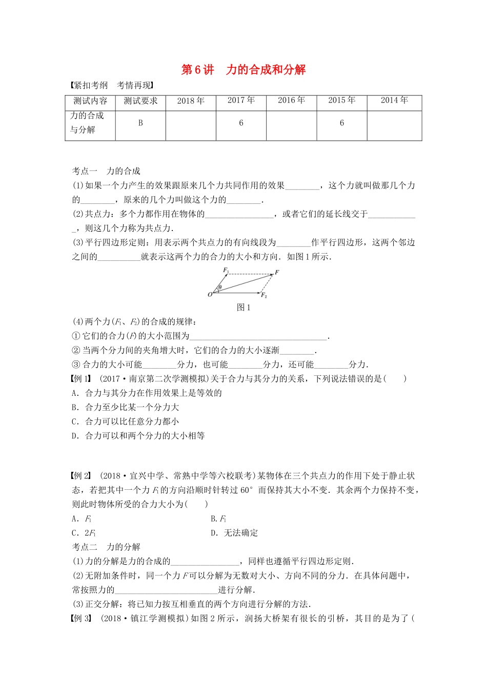 高中物理学业水平测试复习 第三章 相互作用 第6讲 力的合成和分解学案 必修1-人教版高二必修1物理学案_第1页