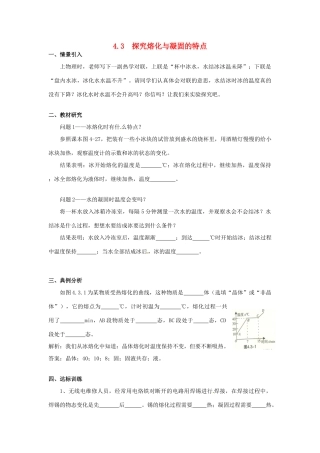 广东省惠州市惠东县港口中学八年级物理上册 4.3 探究熔化与凝固的特点学案 （新版）粤教沪版