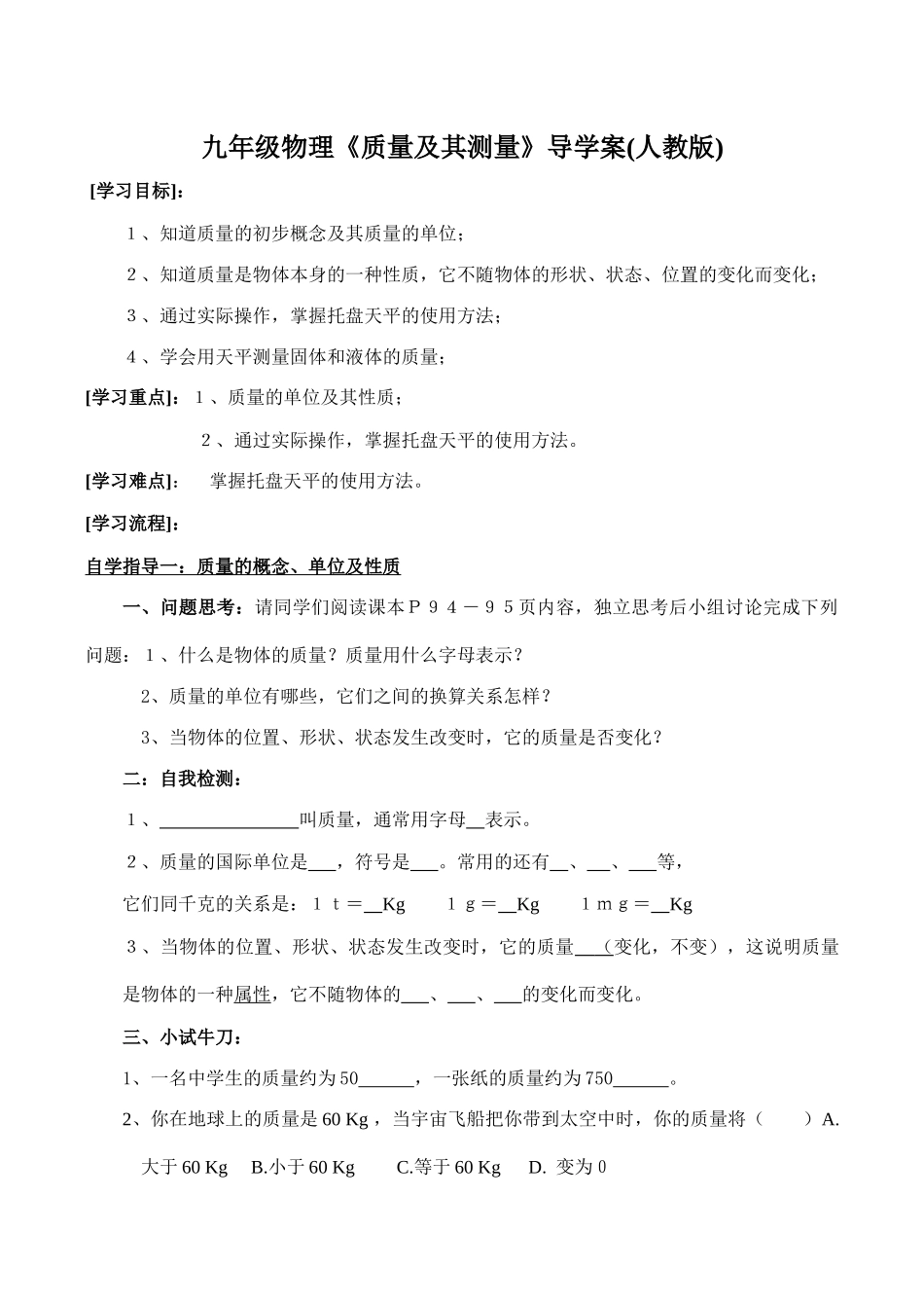 九年级物理《质量及其测量》导学案(人教版)_第1页