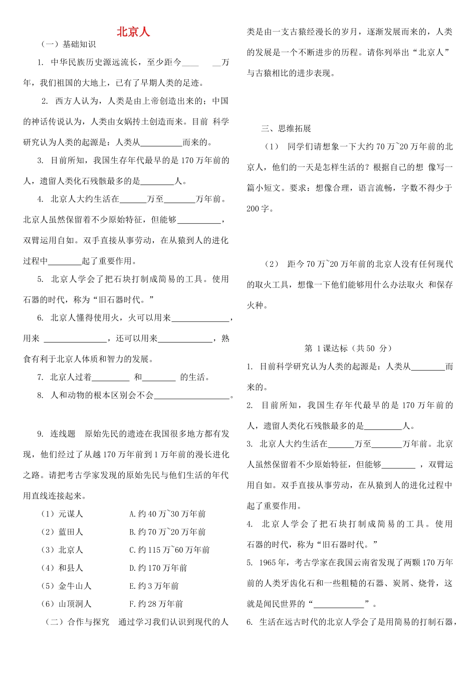 （秋季版）七年级历史上册 第1课 北京人学案（无答案） 华东师大版-华东师大版初中七年级上册历史学案_第1页