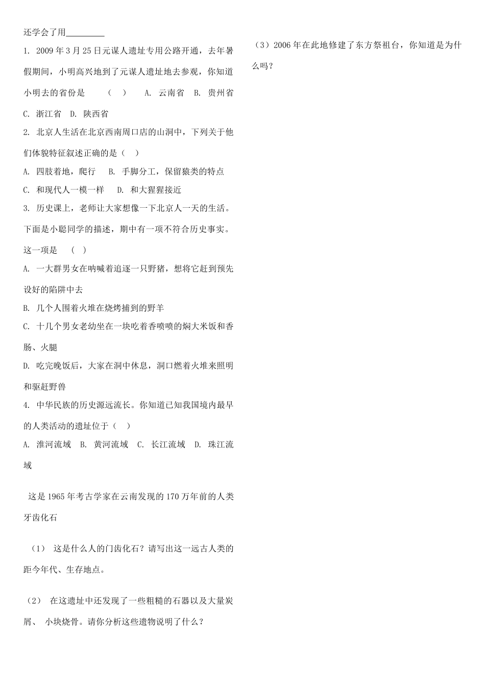 （秋季版）七年级历史上册 第1课 北京人学案（无答案） 华东师大版-华东师大版初中七年级上册历史学案_第2页