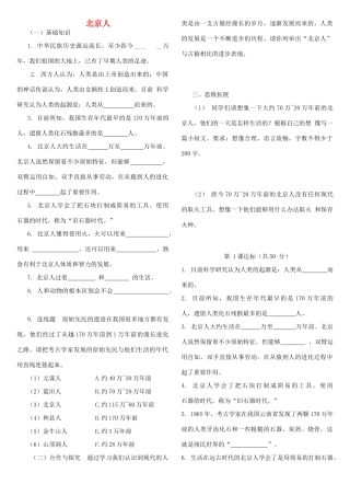 （秋季版）七年级历史上册 第1课 北京人学案（无答案） 华东师大版-华东师大版初中七年级上册历史学案