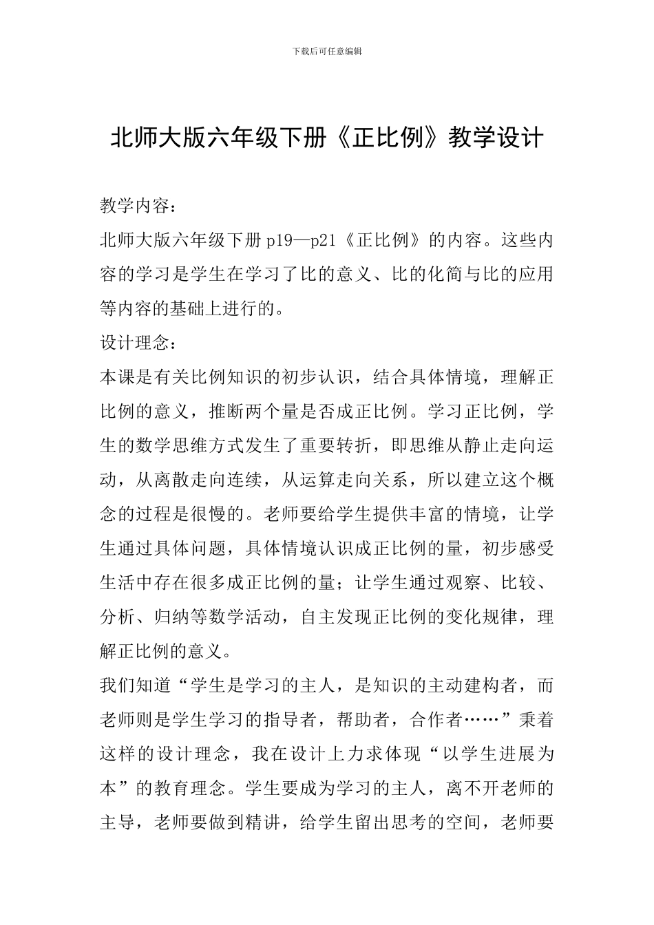 北师大版六年级下册《正比例》教学设计-_第1页