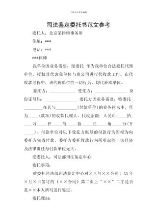 司法鉴定委托书范文参考