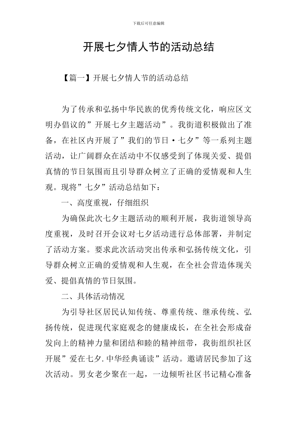 开展七夕情人节的活动总结_第1页