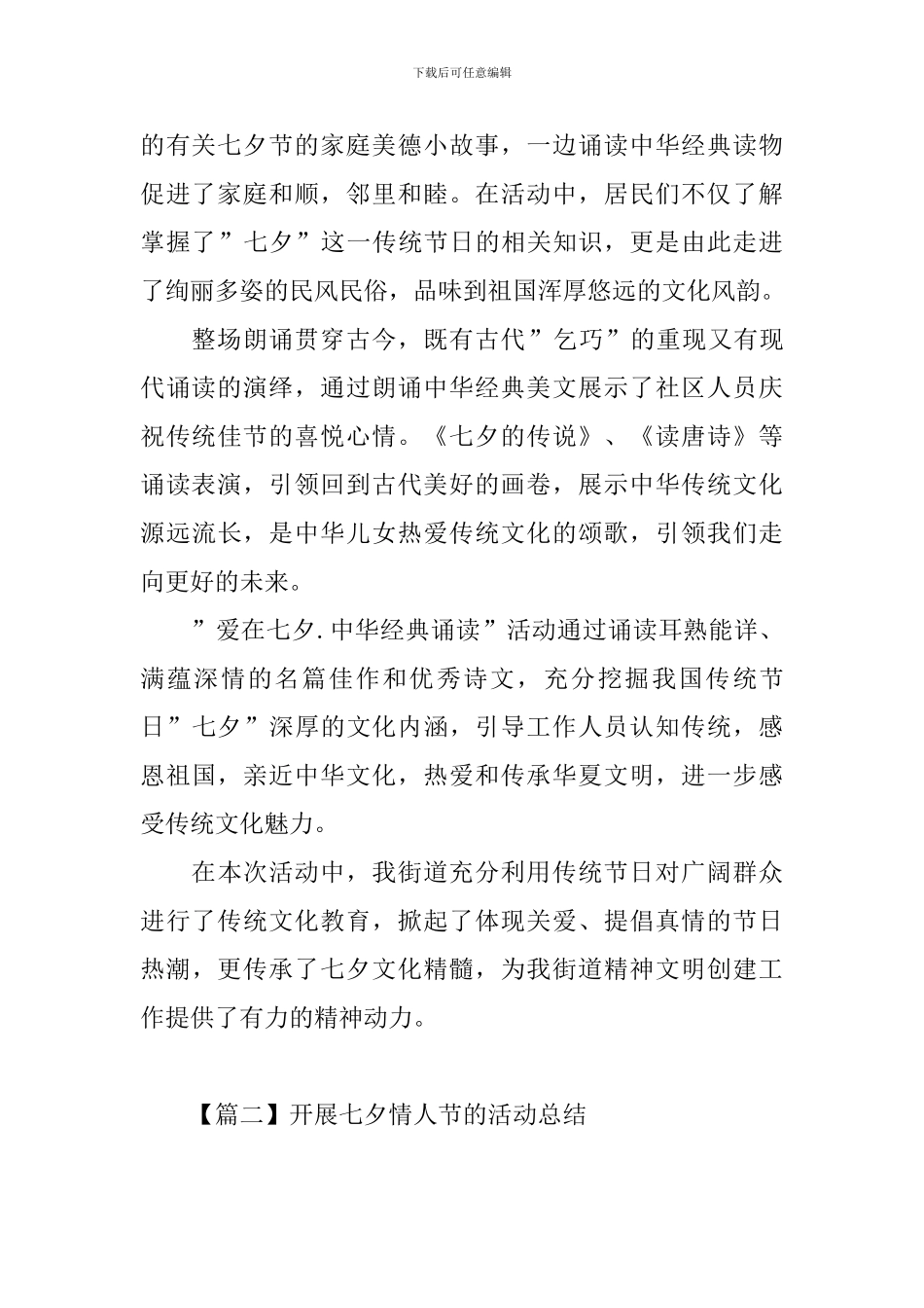 开展七夕情人节的活动总结_第2页