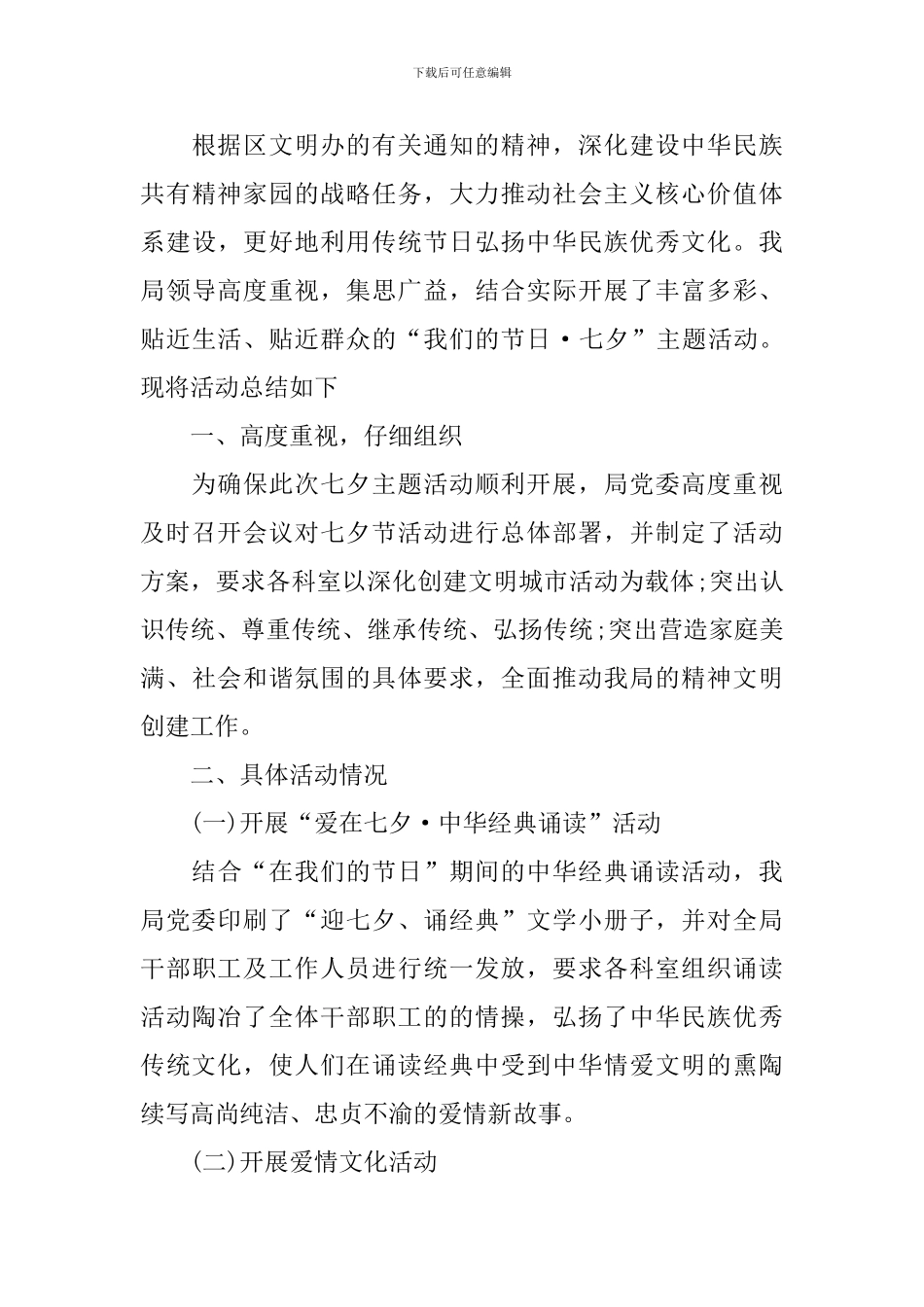 开展七夕情人节的活动总结_第3页