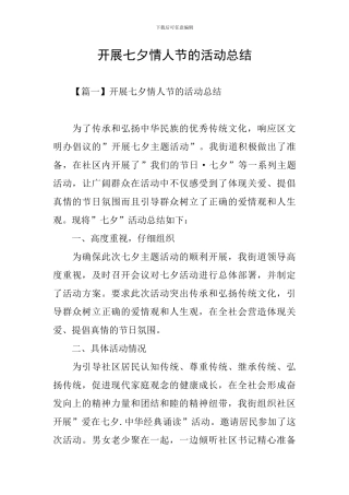 开展七夕情人节的活动总结