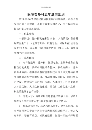 医院普外科五年发展规划