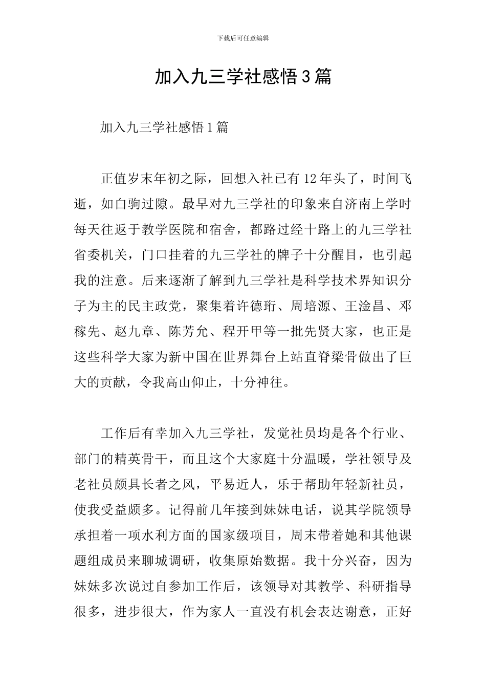 加入九三学社感悟3篇_第1页