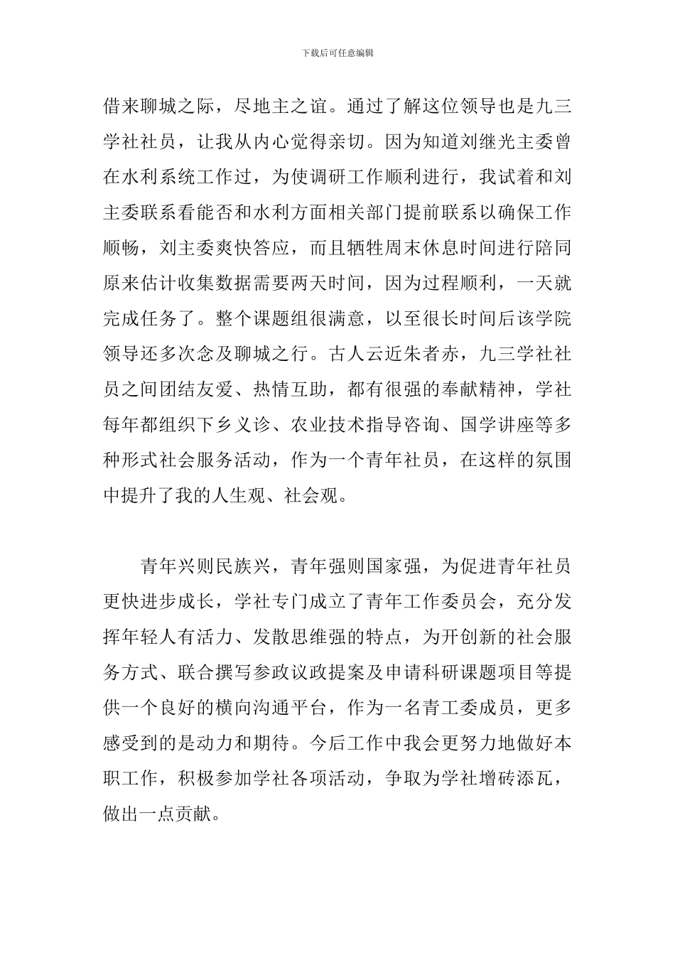 加入九三学社感悟3篇_第2页